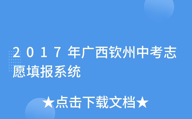 2017年广西钦州中考志愿填报系统