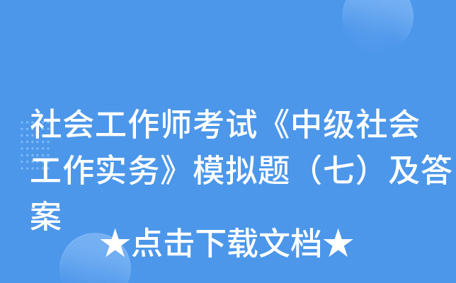 社会工作师考试《中级社会工作实务》模拟题（七）及答案
