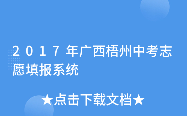 2017年广西梧州中考志愿填报系统