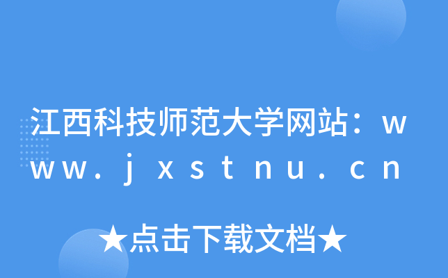 江西科技师范大学网站：www.jxstnu.cn