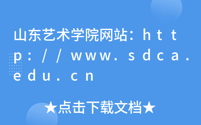 山东艺术学院网站：http://www.sdca.edu.cn