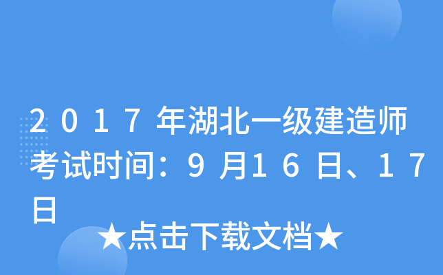 2017年湖北一级建造师考试时间：9月16日、17日