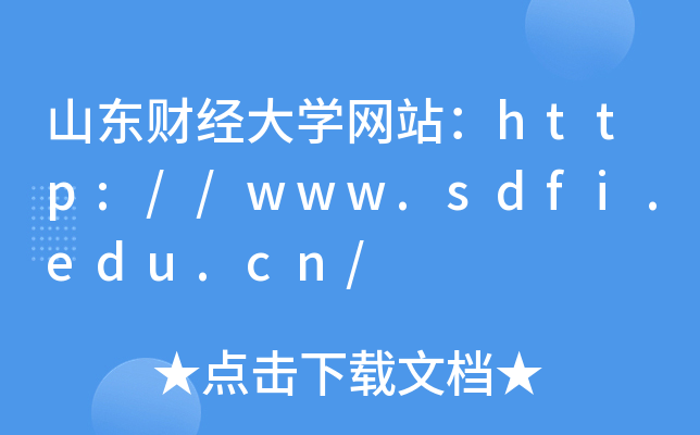 山东财经大学网站：http://www.sdfi.edu.cn/