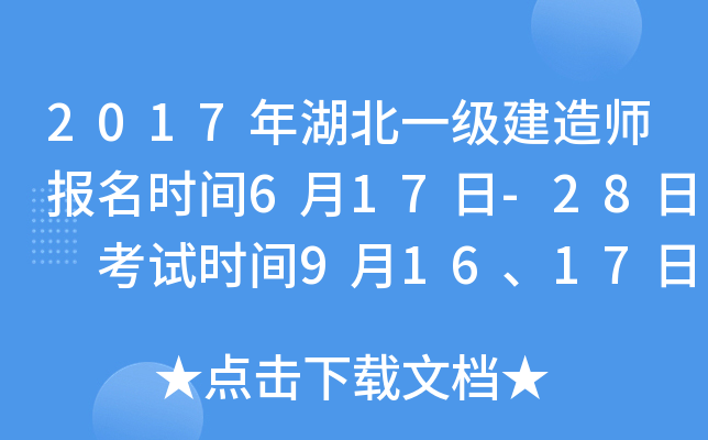 2017年湖北一级建造师报名时间6月17日-28日 考试时间9月16、17日