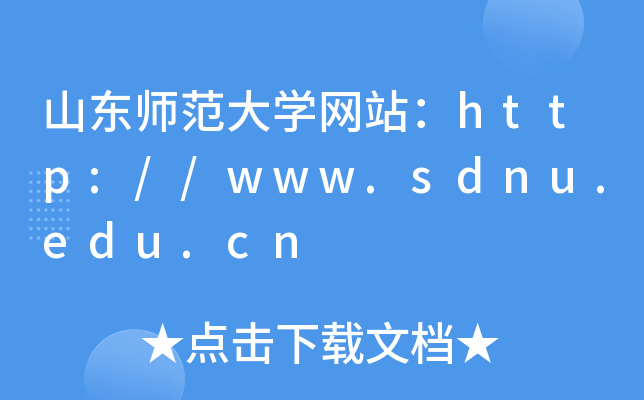 山东师范大学网站：http://www.sdnu.edu.cn