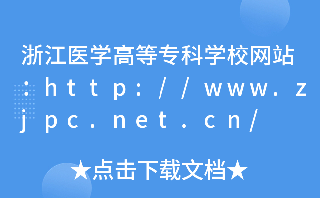 㽭t(y)W(xu)ߵȌƌW(xu)УW(wng)վhttp://www.zjpc.net.cn/
