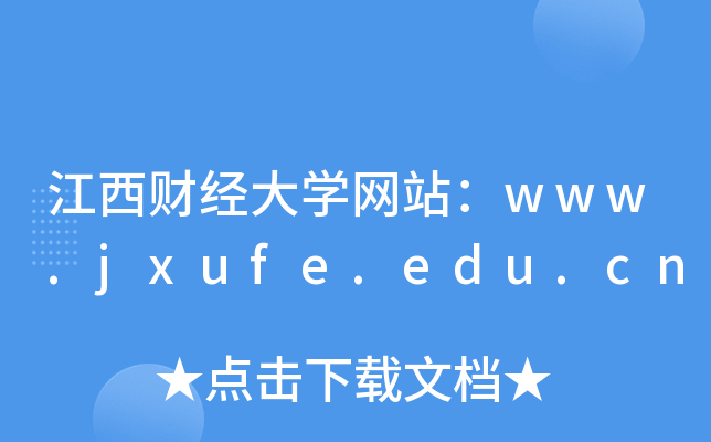 江西财经大学网站：www.jxufe.edu.cn