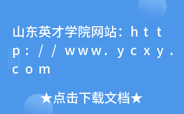山东英才学院网站：http://www.ycxy.com