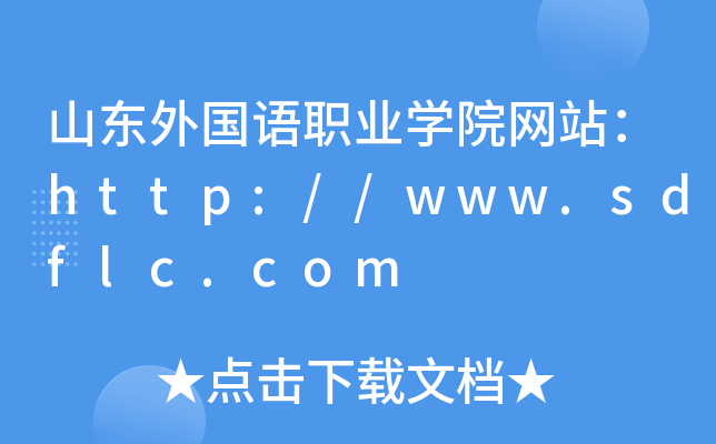 山东外国语职业学院网站：http://www.sdflc.com