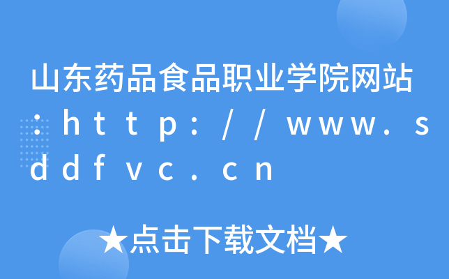 山东药品食品职业学院网站：http://www.sddfvc.cn