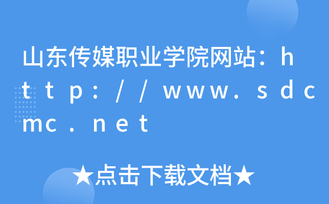山东传媒职业学院网站：http://www.sdcmc.net
