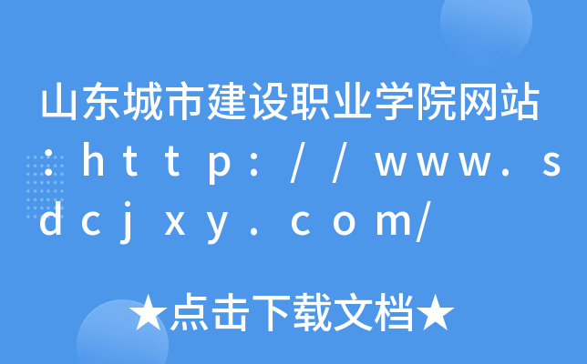 山东城市建设职业学院网站：http://www.sdcjxy.com/