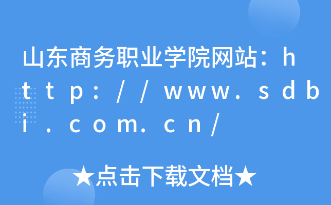 山东商务职业学院网站：http://www.sdbi.com.cn/