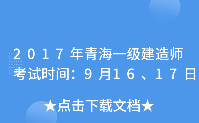 2017年青海一级建造师考试时间：9月16、17日