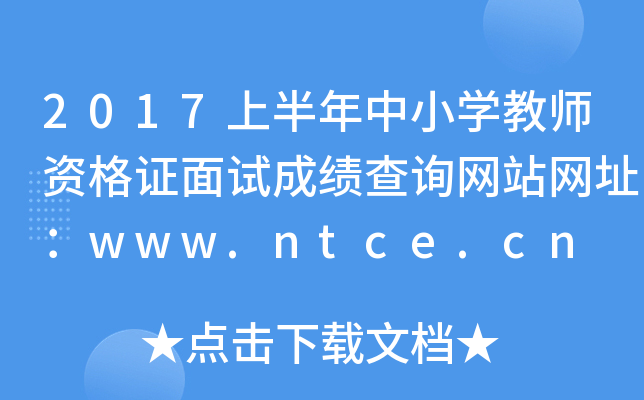 2017上半年中小开云kaiyun(中国)教师资格证面试成绩查询网站网址：www.ntce.cn