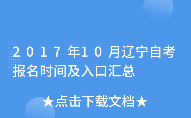 2017年10月辽宁自考报名时间及入口汇总