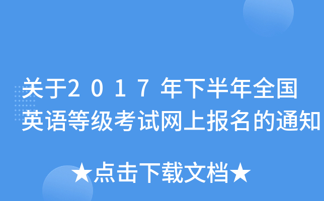 P(gun)2017°ȫӢZȼԇW(wng)ψ֪ͨ