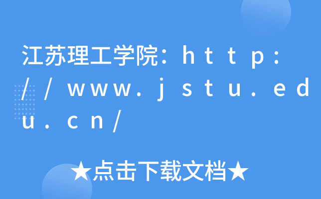 江苏理工学院：http://www.jstu.edu.cn/