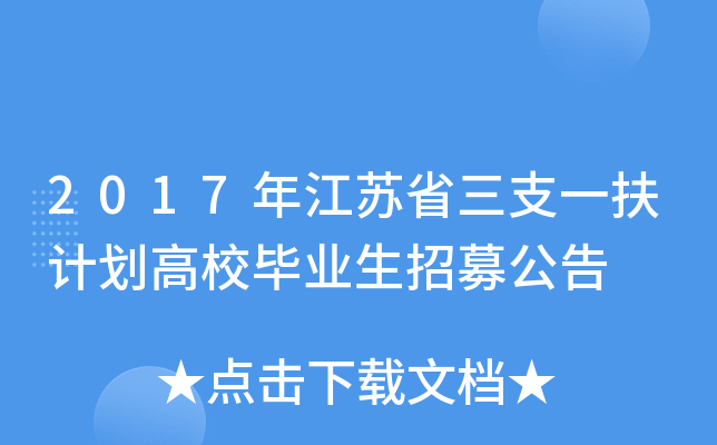2017年江苏省三支一扶计划高校毕业生招募公告