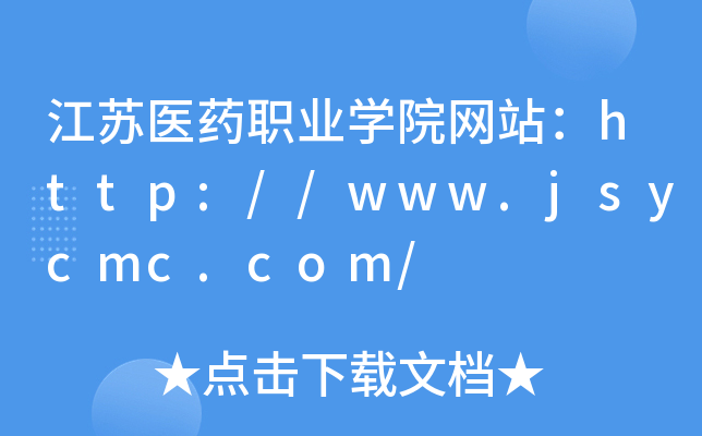 江苏医药职业学院网站：http://www.jsycmc.com/