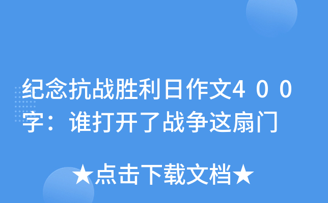 纪念抗战胜利日作文400字：谁打开了战争这扇门