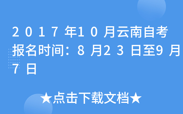 2017年10月云南自考报名时间：8月23日至9月7日
