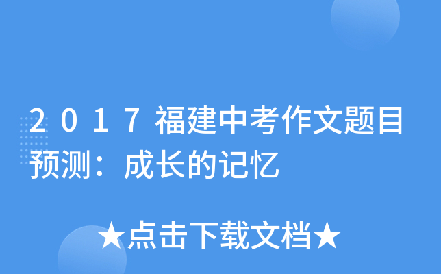2017福建中考作文题目预测：成长的记忆