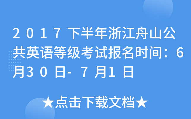 2017下半年浙江舟山公共英语等级考试报名时间：6月30日-7月1日