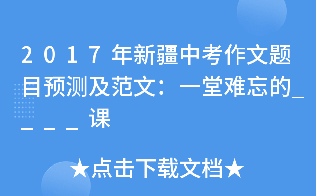 2017年新疆中考作文题目预测及范文：一堂难忘的____课