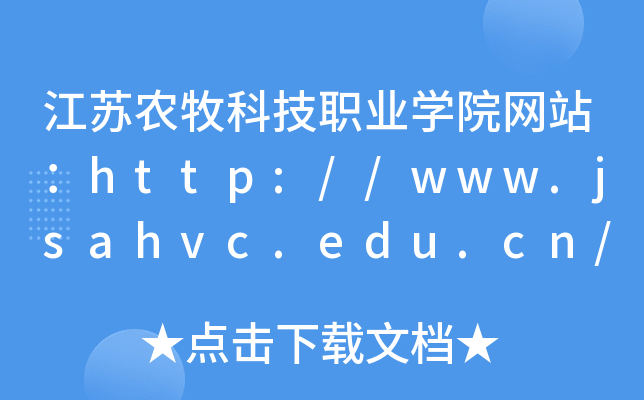 江苏农牧科技职业学院网站：http://www.jsahvc.edu.cn/