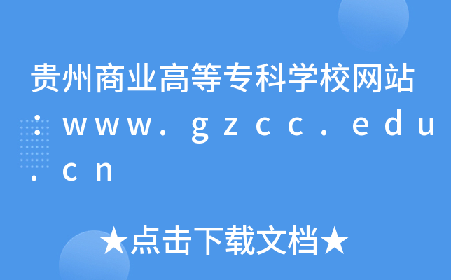 贵州商业高等专科学校网站：www.gzcc.edu.cn