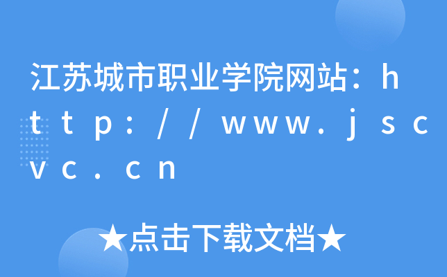 江苏城市职业学院网站：http://www.jscvc.cn