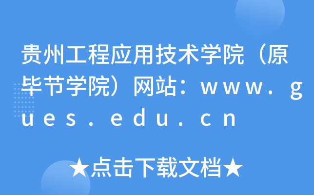 贵州工程应用技术学院（原毕节学院）网站：www.gues.edu.cn