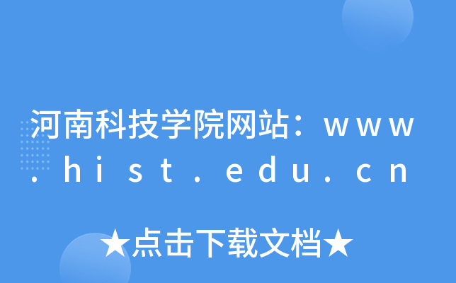 河南科技学院网站：www.hist.edu.cn