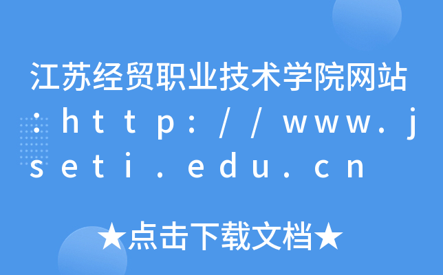 江苏经贸职业技术学院网站：http://www.jseti.edu.cn