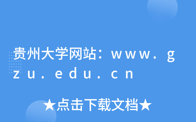 贵州大学网站：www.gzu.edu.cn