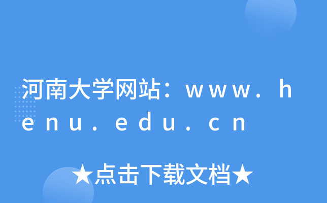 河南大学网站：www.henu.edu.cn