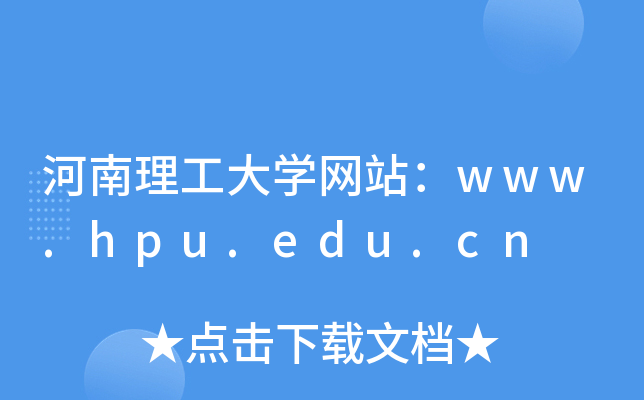 河南理工大学网站：www.hpu.edu.cn