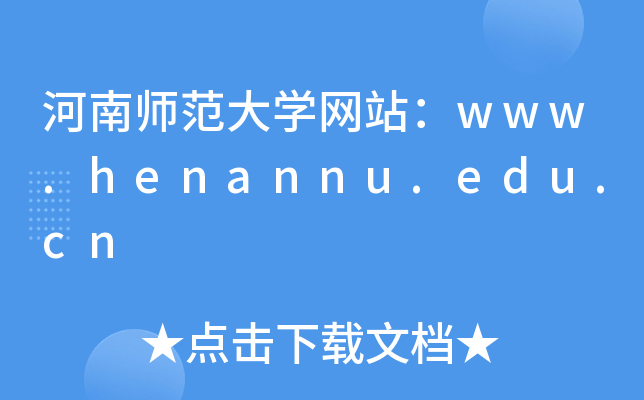 ώW(xu)W(wng)վwww.henannu.edu.cn