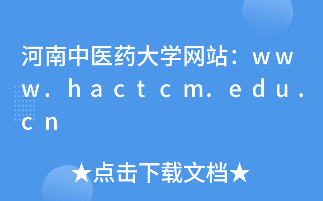河南中医药大学网站：www.hactcm.edu.cn