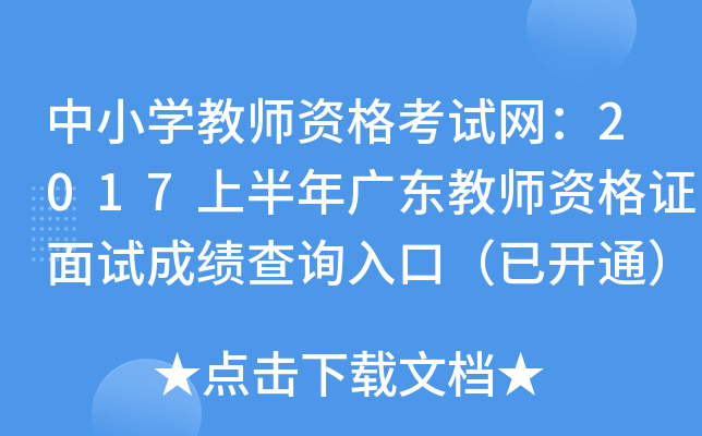 中小开云kaiyun(中国)教师资格考试网：2017上半年广东教师资格证面试成绩查询入口（已开通）