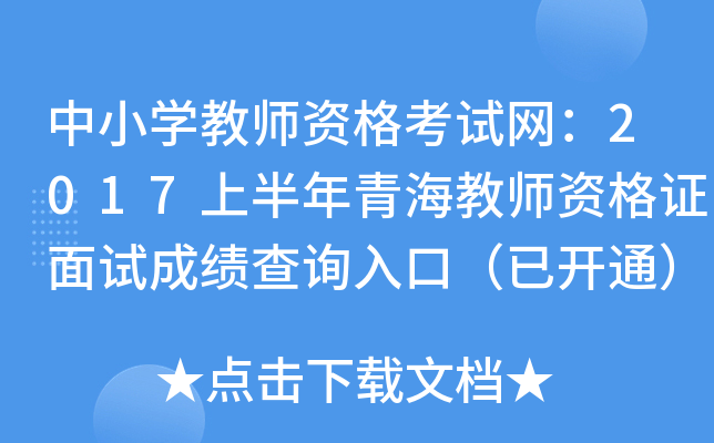 中小开云kaiyun(中国)教师资格考试网：2017上半年青海教师资格证面试成绩查询入口（已开通）
