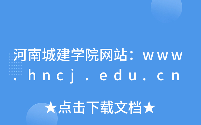 河南城建学院网站：www.hncj.edu.cn