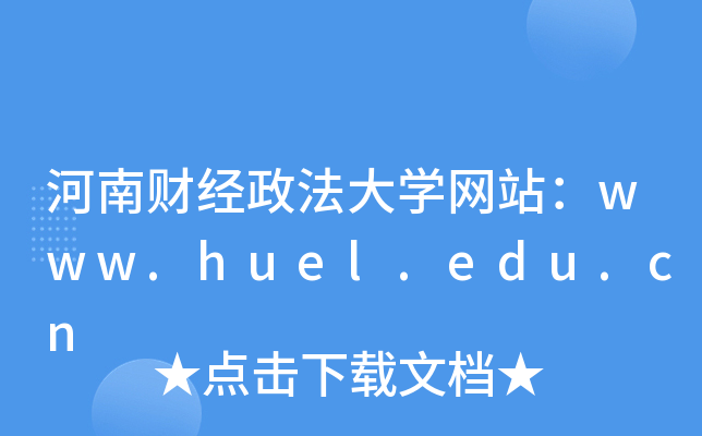 河南财经政法大学网站：www.huel.edu.cn