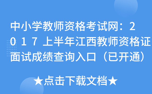 中小开云kaiyun(中国)教师资格考试网：2017上半年江西教师资格证面试成绩查询入口（已开通）