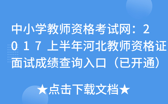 中小开云kaiyun(中国)教师资格考试网：2017上半年河北教师资格证面试成绩查询入口（已开通）
