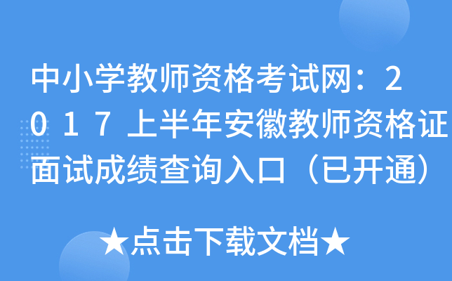 中小开云kaiyun(中国)教师资格考试网：2017上半年安徽教师资格证面试成绩查询入口（已开通）