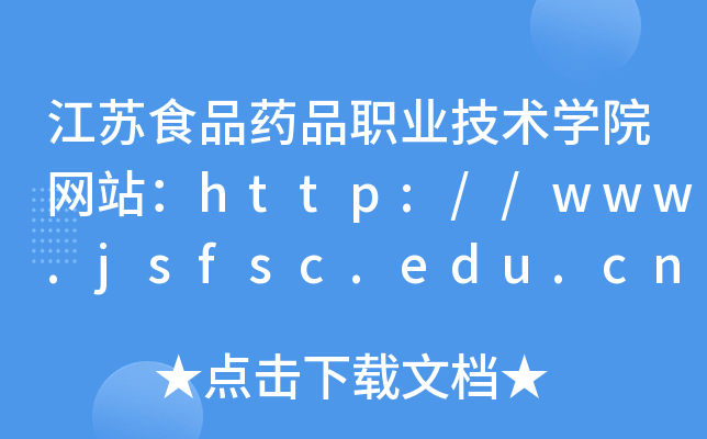 江苏食品药品职业技术学院网站：http://www.jsfsc.edu.cn/