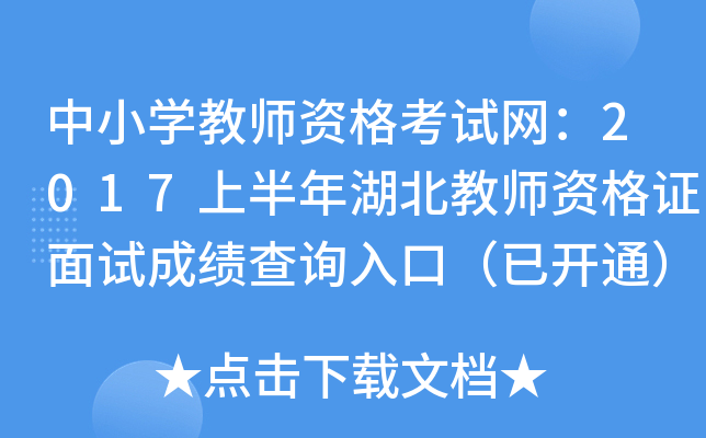 中小开云kaiyun(中国)教师资格考试网：2017上半年湖北教师资格证面试成绩查询入口（已开通）