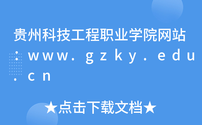 贵州科技工程职业学院网站：www.gzky.edu.cn